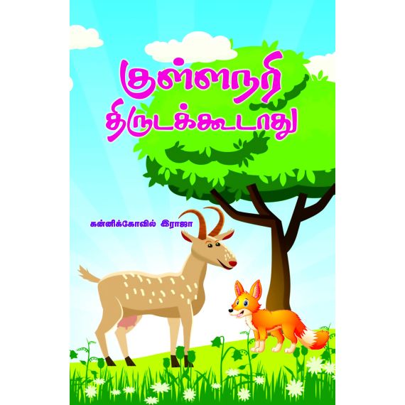 - Kullanari thiruda koodathu / குள்ளநரி திருடக்கூடாது - image 3 | Noolakam | Bazaa