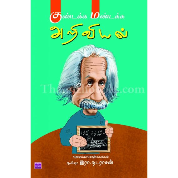 - Kundakka mandaka ariviyal / குண்டக்க மண்டக்க அறிவியல் - image 3 | Noolakam | Bazaa
