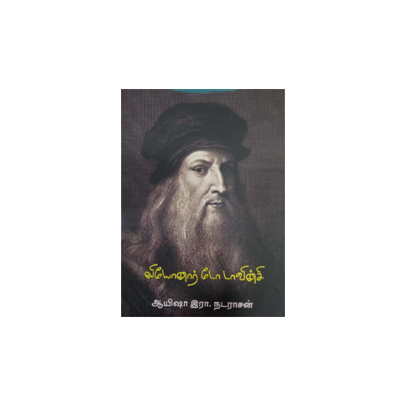 - Liyanar do davincy / லியோனர் டோ டாவின்சி - image 3 | Noolakam | Bazaa