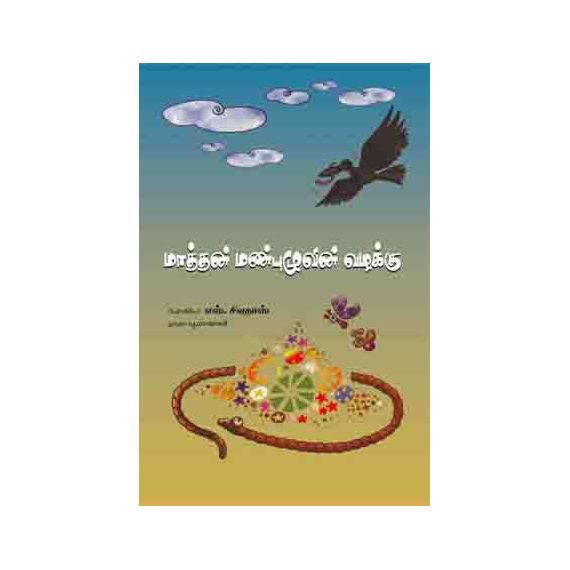 - Maathan manpuluvin kathai / மாத்தன் மண்புழுவின் வழக்கு - image 3 | Noolakam | Bazaa
