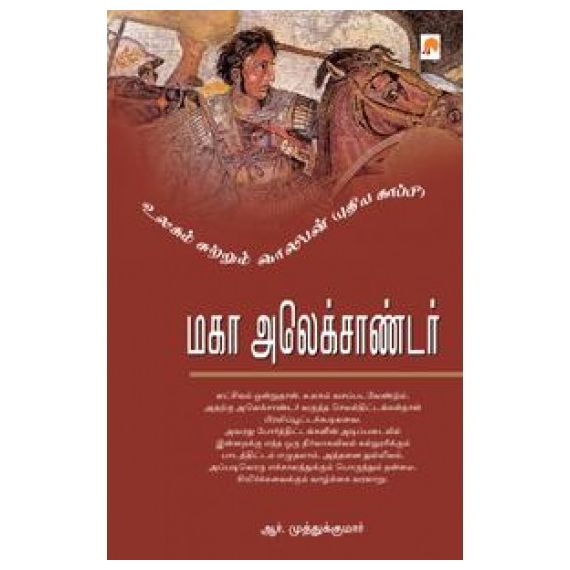 - Maka Alexander / மகா அலக்ஸாண்டர் - image 3 | Noolakam | Bazaa