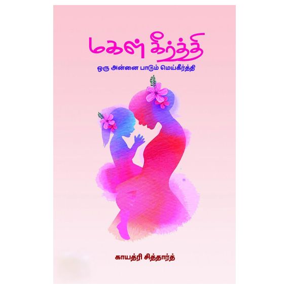 - Makal keerthi / மகள் கீர்த்தி - image 3 | Noolakam | Bazaa