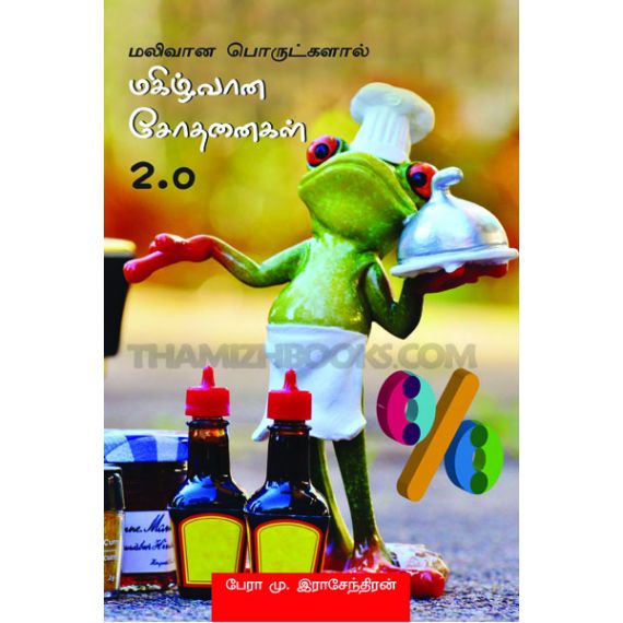 - Makilvana sothanaikal 2.0 / மகிழ்வான சோதனைகள் 2.0 - image 3 | Noolakam | Bazaa