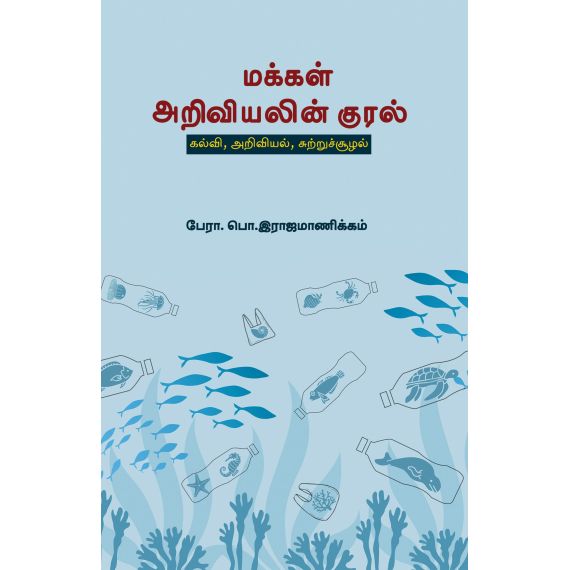 - Makkal ariviyalin kural / மக்கள் அறிவியலின் குரல் - image 3 | Noolakam | Bazaa