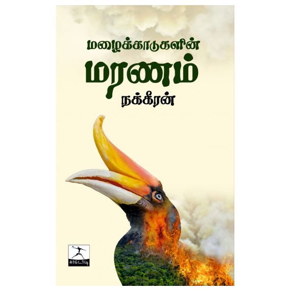 - Malaikadukalin maranam / மழைக்காடுகளின் மரணம் - image 3 | Noolakam | Bazaa