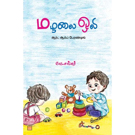 - Malalai oli / மழலை ஒலி - image 3 | Noolakam | Bazaa