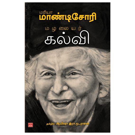 - Malalayar kalvi / மழலையர் கல்வி - image 3 | Noolakam | Bazaa