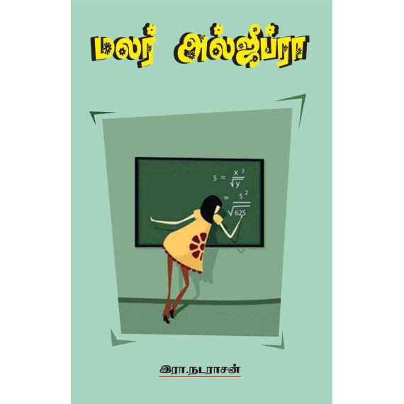 - Malar Algebra / மலர் அல்ஜிப்ரா - image 3 | Noolakam | Bazaa