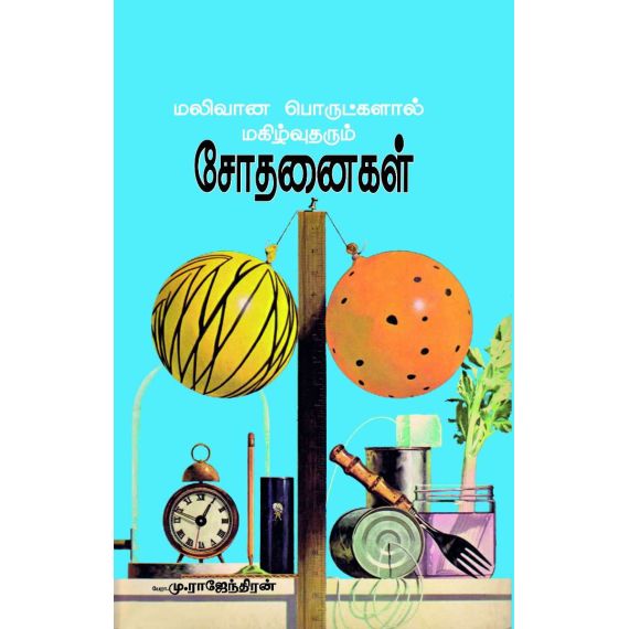 - Malivaana porutkalal makilvaana sothanaikal / மலிவான பொருட்களால் மகிழ்வான சோதனைகள் - image 3 | Noolakam | Bazaa