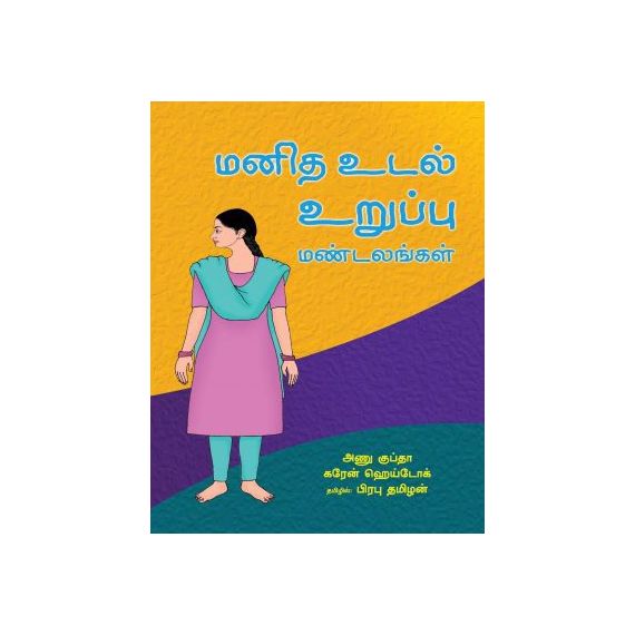 - Manitha udal amaippu mandalam / மனித உடல் அமைப்பு மண்டலம் - image 3 | Noolakam | Bazaa