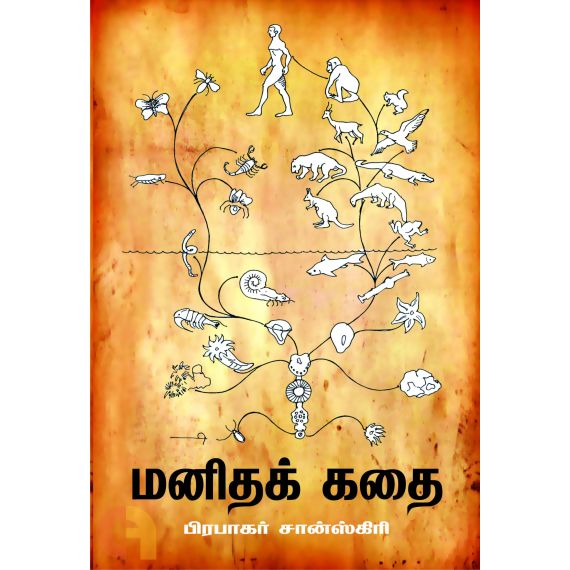 - Manithakathai / மனிதக்கதை - image 3 | Noolakam | Bazaa