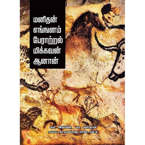 - Manithan enganam peratral mikkavan aanan / மனிதன் எங்கனம் பேராற்றல் மிக்கவன் ஆனான் - image 3 | Noolakam | Bazaa