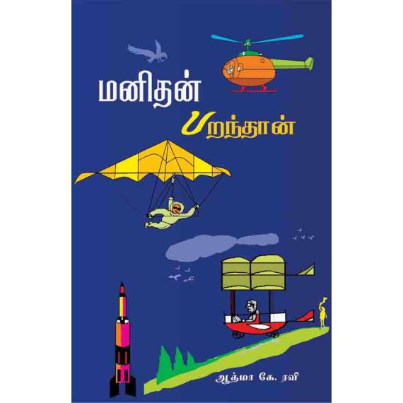 - Manithan paranthaan / மனிதன் பறந்தான் - image 3 | Noolakam | Bazaa