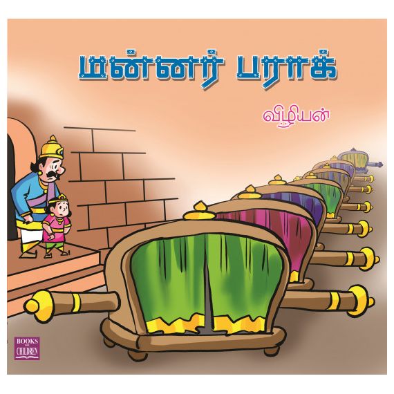 - Mannar barak / மன்னர் பராக் - image 3 | Noolakam | Bazaa