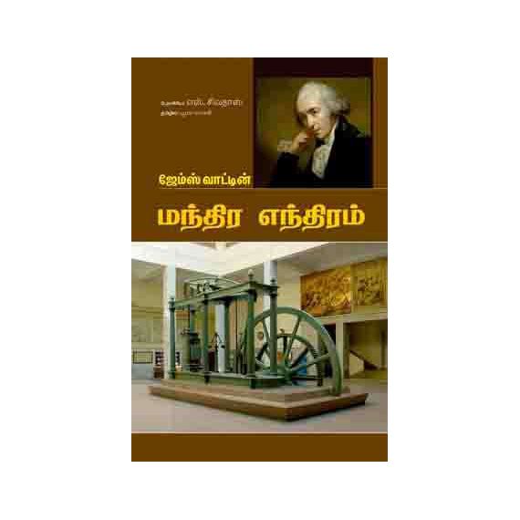 - Manthira enthiram / மந்திர எந்திரம் - image 3 | Noolakam | Bazaa