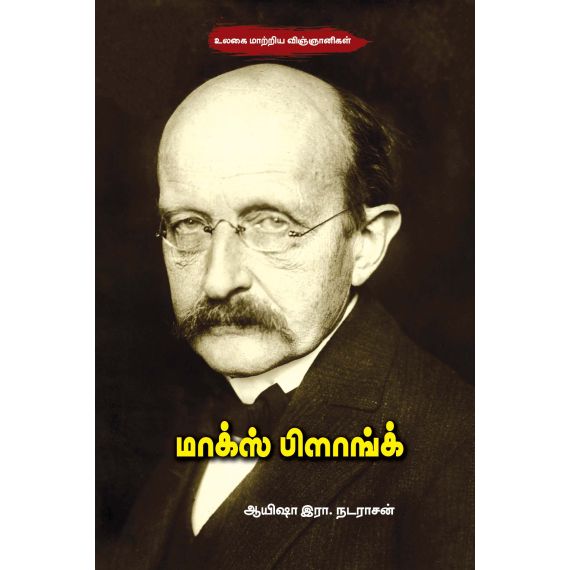 - Marks pilank / மாக்ஸ் பிளாங்க் - image 3 | Noolakam | Bazaa