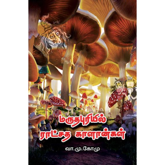 - Maruthapuriyil ratsatha kalankal / மருதபுரியில் ராட்சத காளான்கள் - image 3 | Noolakam | Bazaa