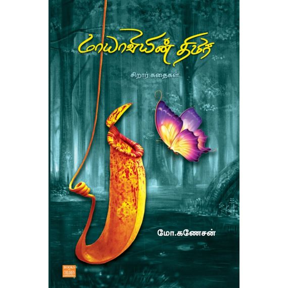 - Mayavin thimir / மாயாவியின் திமிர் - image 3 | Noolakam | Bazaa