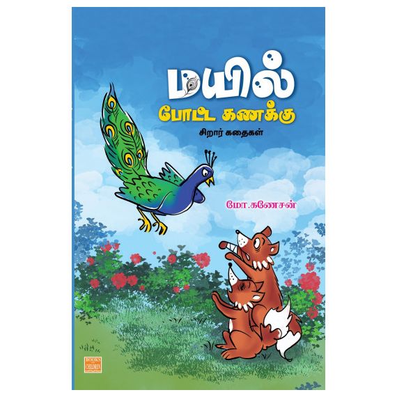 - Mayil poota kanakku / மயில் போட்ட கணக்கு - image 3 | Noolakam | Bazaa
