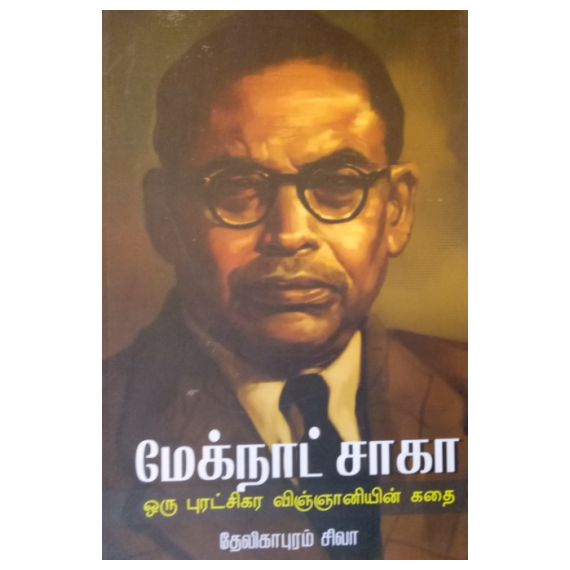 - Megnat saka / மேக்நாட் சாகா - புரட்சிகர விஞ்ஞானியின் கதை - image 3 | Noolakam | Bazaa