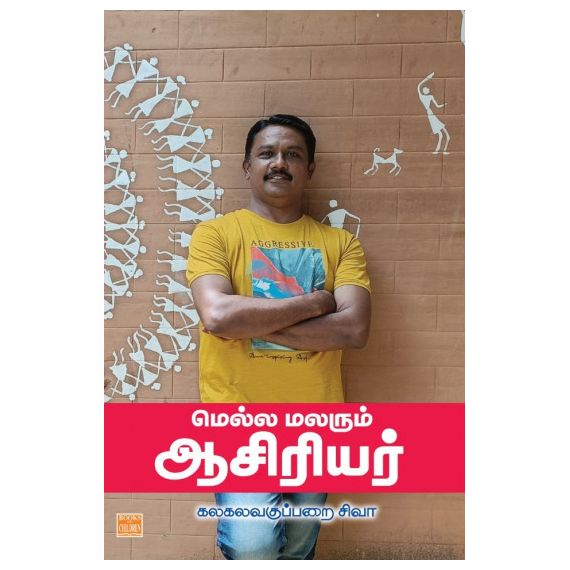 - Mella malarum aasiriyar / மெல்ல மலரும் ஆசிரியர் - image 3 | Noolakam | Bazaa