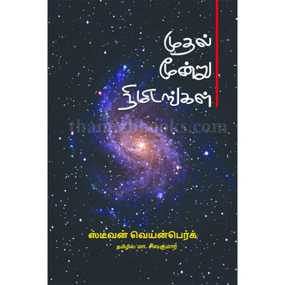 - Muthal moondru nimidangal / முதல் மூன்று நிமிடங்கள் - image 3 | Noolakam | Bazaa