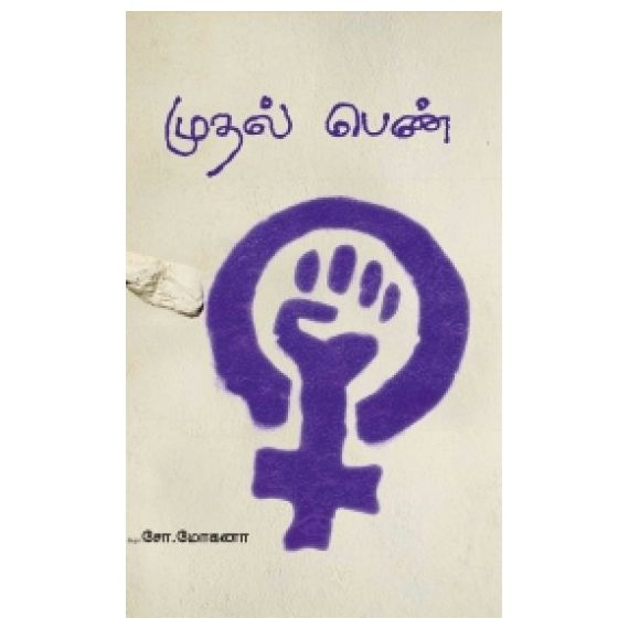 - Muthal pen / முதல் பெண் - image 3 | Noolakam | Bazaa