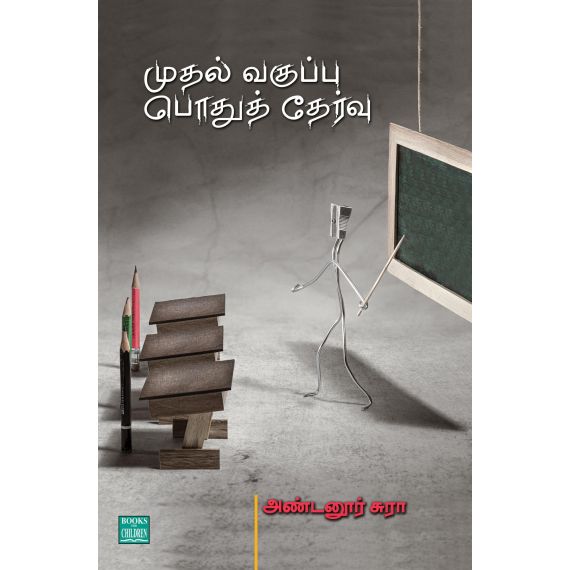 - Muthal vakuppu pothu thervu / முதல் வகுப்பு பொதுத் தேர்வு - image 3 | Noolakam | Bazaa