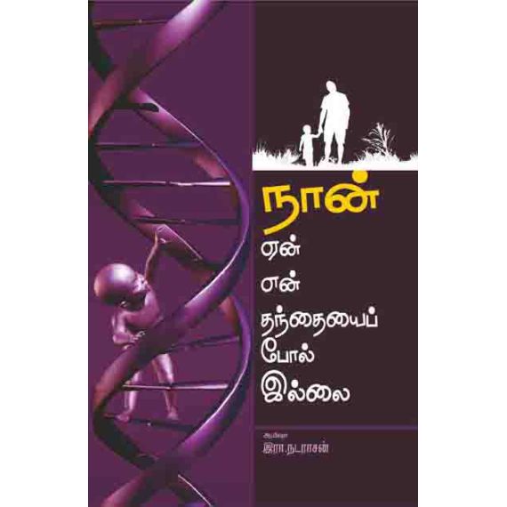 - Naan een thanthai pool illai / நான் ஏன் தந்தைப் போல் இல்லை - image 3 | Noolakam | Bazaa