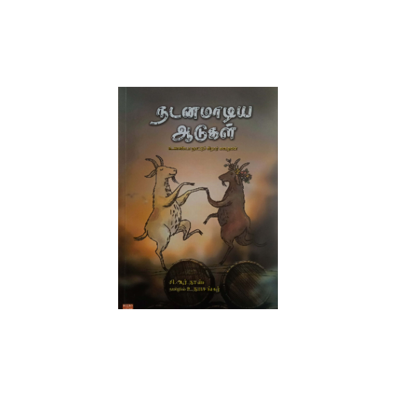 - Nadanamadiya aadukal / நடனமாடிய ஆடுகள் - image 3 | Noolakam | Bazaa