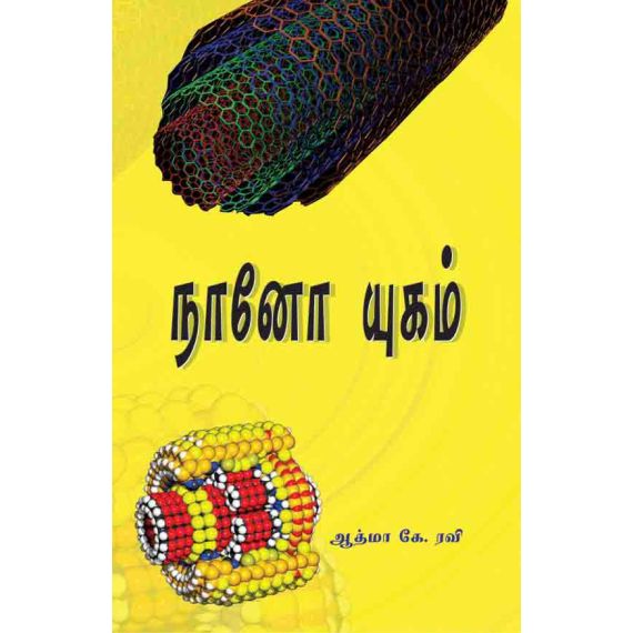- Nano yukam / நானோ யுகம் - image 3 | Noolakam | Bazaa