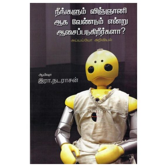 - Neengalum vingnaniyaka vendum endru asaipadukirerkala / நீங்களும் விஞ்ஞானியாக வேண்டுமென்று ஆசைப்படுகிறீர்களா ? - image 3 | Noolakam | Bazaa