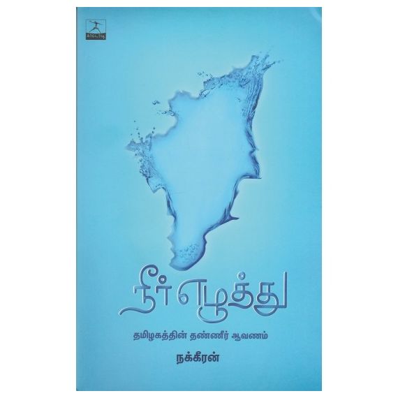 - Neer eluthu / நீர் எழுத்து - image 3 | Noolakam | Bazaa