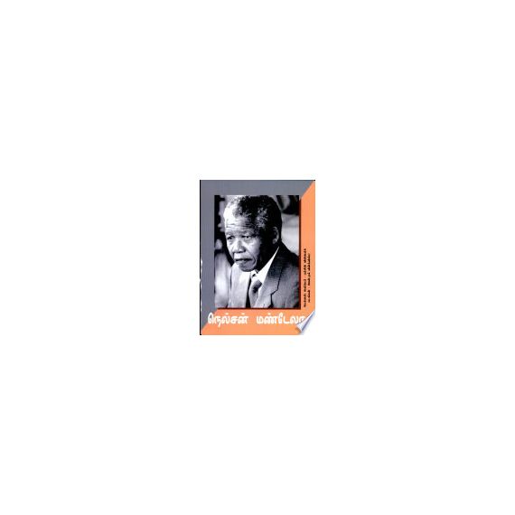 - Nelson Mandela / நெல்சன் மண்டேலா (படக்கதை) - image 3 | Noolakam | Bazaa