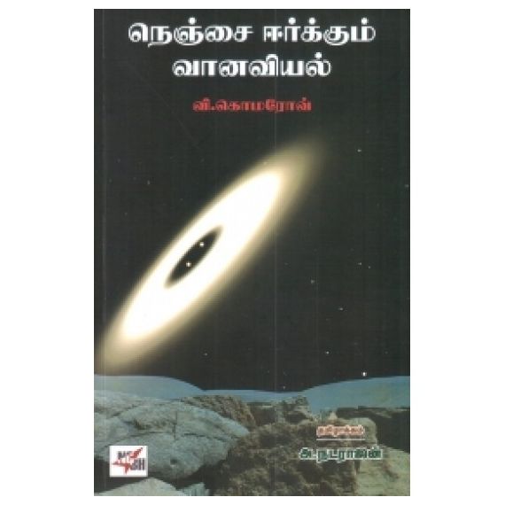 - Nenjai eerkum vaanaviyal / நெஞ்சை ஈர்க்கும் வானவியல் - image 3 | Noolakam | Bazaa