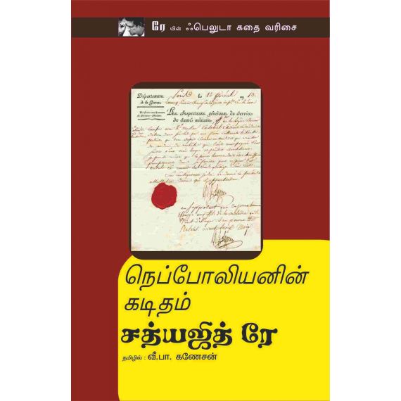 - Nepoliyanin kaditham / நெப்போலியனின் கடிதம் - image 3 | Noolakam | Bazaa