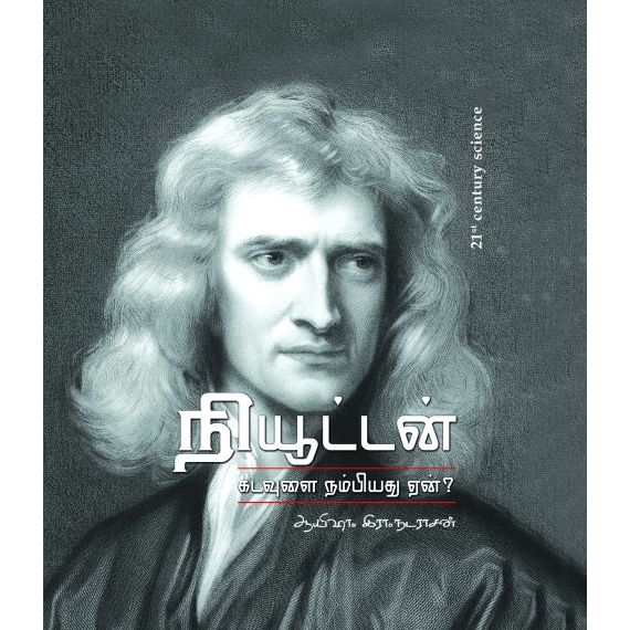 - Newton kadavulai nambiyathu een / நியூட்டன் கடவுளை நம்பியது ஏன்? - image 3 | Noolakam | Bazaa