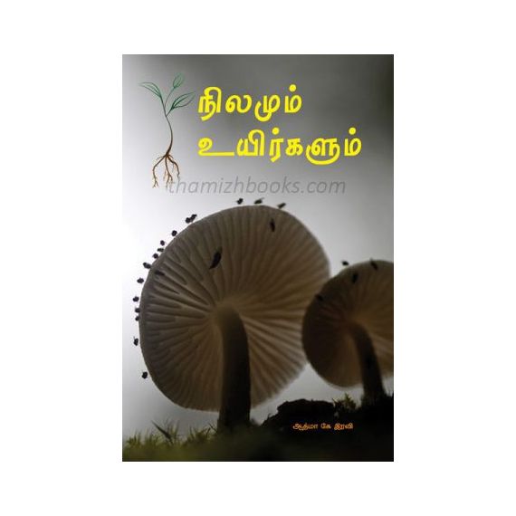 - Nilamum uyirkalum / நிலமும் உயிர்களும் - image 3 | Noolakam | Bazaa