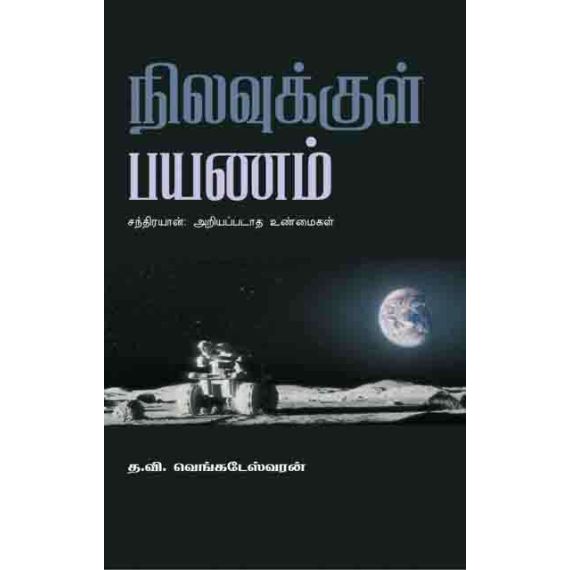 - Nilavukkul payanam / நிலவுக்குள் பயணம் - image 3 | Noolakam | Bazaa