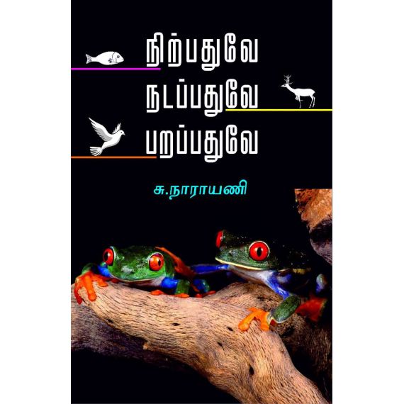 - Nirpathuve nadapathuve parapathuve / நிற்பதுவே நடப்பதுவே பறப்பதுவே - image 3 | Noolakam | Bazaa