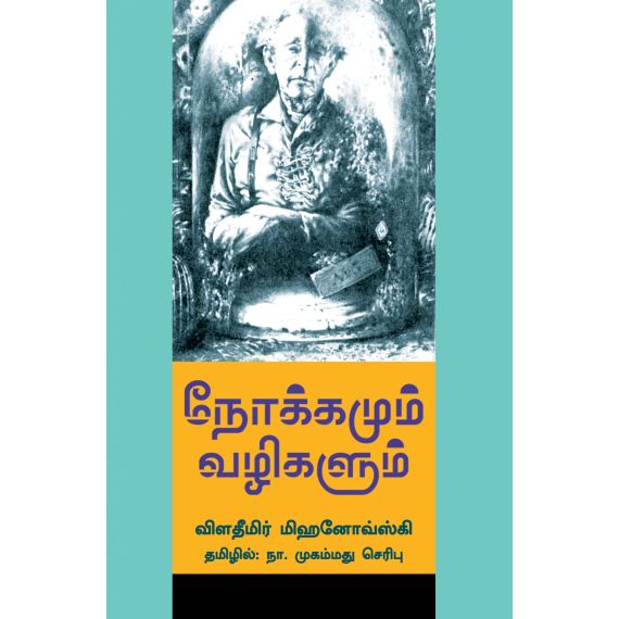 - Nokkamum Vazhigalum / நோக்கமும் வழிகளும் - image 3 | Noolakam | Bazaa