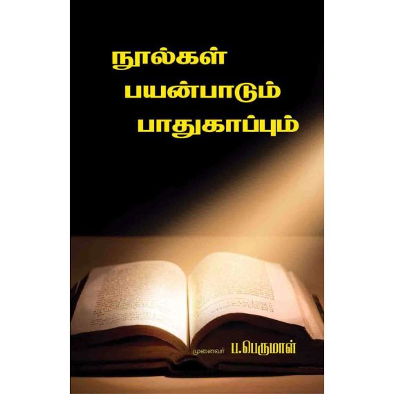 - Noolkal payanpaadum paathukaapum / நூல்கள் பயன்பாடும் பாதுகாப்பும் - image 3 | Noolakam | Bazaa