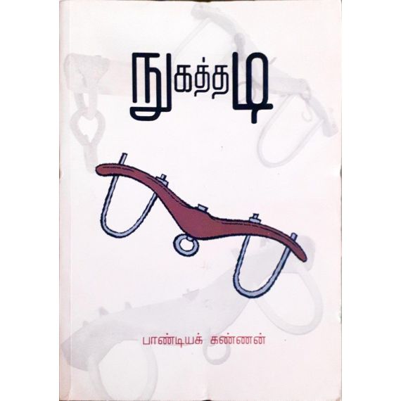 - Nugaththadi / நுகத்தடி - image 3 | Noolakam | Bazaa