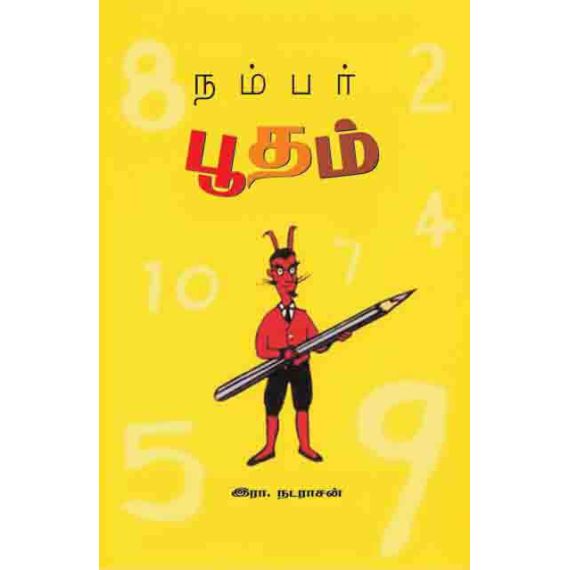 - Number pootham / நம்பர் பூதம் - image 3 | Noolakam | Bazaa