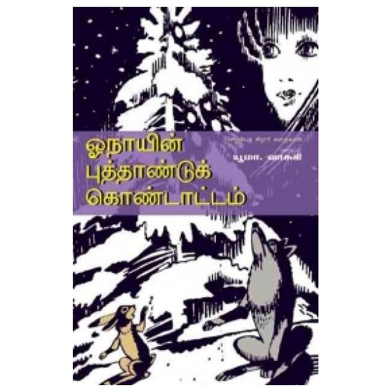 - Oonayin puthandu kondatam / ஓநாயின் புத்தாண்டுக் கொண்டாட்டம் - image 3 | Noolakam | Bazaa