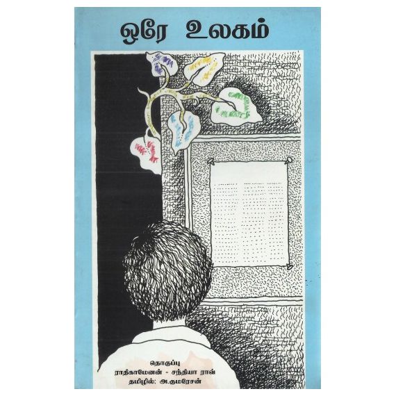 - Ore ulakam / ஒரே உலகம் - image 3 | Noolakam | Bazaa