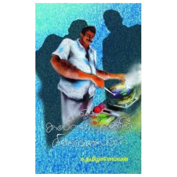 - Oru sapatu ramanin kathai / ஒரு சாப்பாட்டு ராமனின் நினைவலைகள் - image 3 | Noolakam | Bazaa