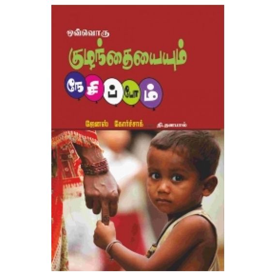 - Ovvoru kulanthayayum nesippom Jenas Korchak / ஒவ்வொரு குழந்தையையும் நேசிப்போம் ஜேனஸ் கோர்ச்சாக் - image 3 | Noolakam | Bazaa