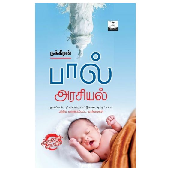 - Paal arasiyal / பால் அரசியல் - image 3 | Noolakam | Bazaa