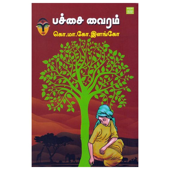 - Pachchai vairam / பச்சை வைரம் - image 3 | Noolakam | Bazaa
